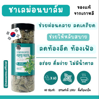 ชาเลม่อนบาล์ม Lemonbalm Tea ลดเครียด ลดท้องอืดท้องเฟ้อ ผ่อนคลาย ไม่มีคาเฟอีน