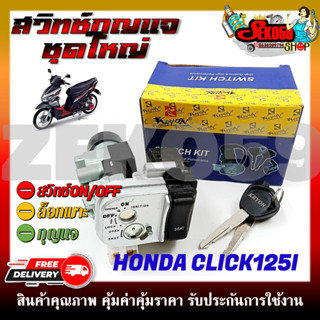 สวิทช์กุญแจ ชุดใหญ่ HONDA CLICK125I สวิทช์กุญแจ+กุญแจล็อคเบาะ ครบชุด