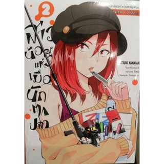 สาวน้อยแห่งเมืองนักตกปลาาา เล่ม 1