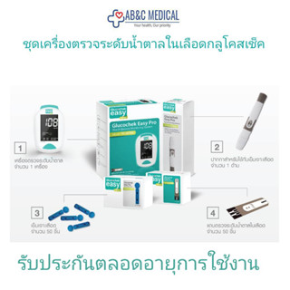 Glucochek Easy pro เครื่องตรวจน้ำตาล เครื่องวัดน้ำตาลแถมเข็มเจาะ 50 ชิ้นแถบตรวจระดับข้ำตาล50 ชิ้น รับประกันตลอดการใช้งาน