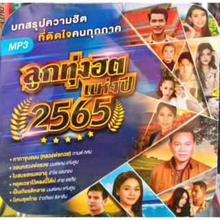 แผ่นเพลง MP3 ลูกทุ่งฮิตแห่งปี2565 คาถาขุนแผน(หลวงพ่อกวย), วอนหลวงพ่อรวย, ใบสมรสหมดอายุ, หยุดเวลาไว้ตรงนี้ได้บ่