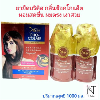 ครีมยืดผม ยายืดผม บริติส เอลิแกนท์ ซิลกี้ สมูท ช็อค-โกแลต ไอออน ครีม ปริมาณ 1000 มล./British CHO-COLATE ION CREAM 1000ml