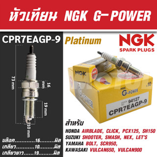 NGK หัวเทียน G-POWER รุ่น CPR7EAGP-9 (94127) Honda Click 150i/PCX 150/AIRBLADE/SH150 หัวเทียนมอไซค์ แท้ 100%