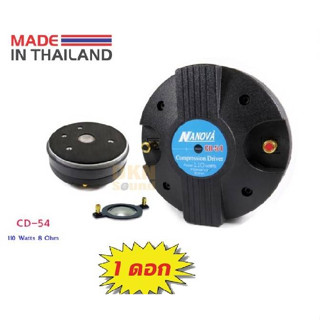 ของแท้! คอมเพรสชั่นไดร์เวอร์แบบแป้นNanova รุ่น CD-54 ว๊อยซ์ 2 นิ้ว 8 Ohm (1 ดอก) ผลิตในไทย