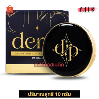 Derra Glowy and Coverskin Cushion เดอร์ร่า โกลวี่ แอนด์ โคฟเว่อร์สกิน คุชชั่น - เนื้อแมท บางเบา