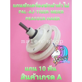 แกนซักเครื่องซักผ้า 10 ฟัน เกรด A