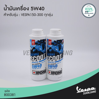 น้ำมันเครื่อง IPONE 5W40 สำหรับ New Vespa ทุกรุ่น [800381]