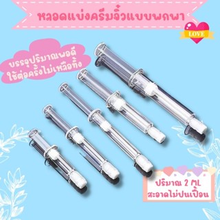 หลอดแบ่งครีม​ หลอดฉีดแบ่งโลชั่น​​ สำหรับพกพา​เดินทาง​ ขนาด​ 2/3 ml พร้อมจุกฝาปิด