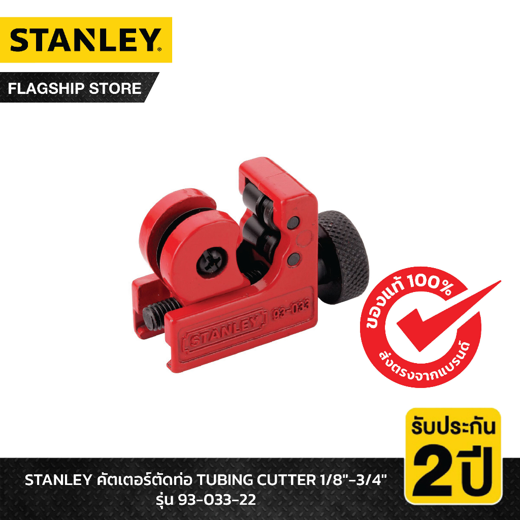 STANLEY รุ่น 93-033-22 คัตเตอร์ตัดท่อ TUBING CUTTER 1/8"-5/8"