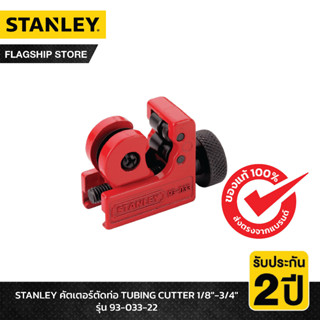 STANLEY รุ่น 93-033-22 คัตเตอร์ตัดท่อ TUBING CUTTER 1/8