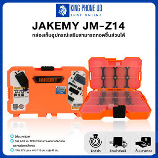 กล่องเก็บอุปกรณ์เสริมสามารถถอดชิ้นส่วนได้ คุณภาพสูง JAKEMY JM-Z14 ทำจาก ABS และอนุภาคคอลลอยด์ที่อ่อนนุ่มภายในทำจาก TPR