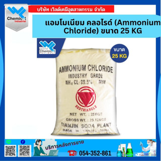 แอมโมเนียม คลอไรด์ (Ammonium Chloride) 25 กก.