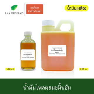 น้ำมันไพลสดผสมขมิ้นชันสกัดเข้มข้น สกัดจากไพลแก่ น้ำมันเหลือง ขนาด 100 ml / 500 ml