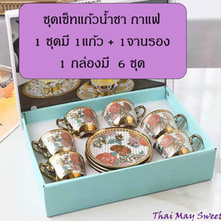 ชุดแก้วน้ำชา แก้วกาแฟ ชุดของขวัญ ของขวัญปีใหม่ สินค้าพร้อมส่ง