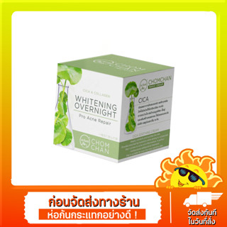 ครีมลดสิว ครีมใบบัวบก แบรนด์ชมจันทร์ ครีมใบบัวบก ครีมลดสิว ครีมหน้าใส ครีมชมจันทร์ ของแท้ 100%