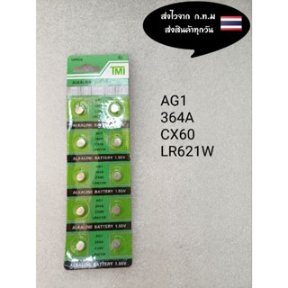 ถ่านกระดุม ถ่านนาฬิกา   AG1 364A CX60 LR621W ราคาแผงละ15บาท