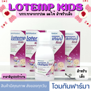 Lotemp Kids โลเทมป์ คิดส์ 60 ml กลิ่นบับเบิ้ลกัมมี่ ยาลดไข้ บรรเทาปวด สำหรับทารกและเด็กเล็ก เหมาะสำหรับเด็กทานยายาก