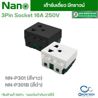 NANO ปลั๊กเดี่ยวมีกราวน์ เต้ารับเดี่ยว มีกราวน์  16 แอมป์ 250 โวลท์, ขนาด 2 ช่อง NN-P301 / NN-P301B