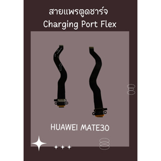 สายแพรตูดชาร์จ HUAWEI MATE30 + ไขควง อะไหล่มือถือคุณภาพดี PU MOBILE