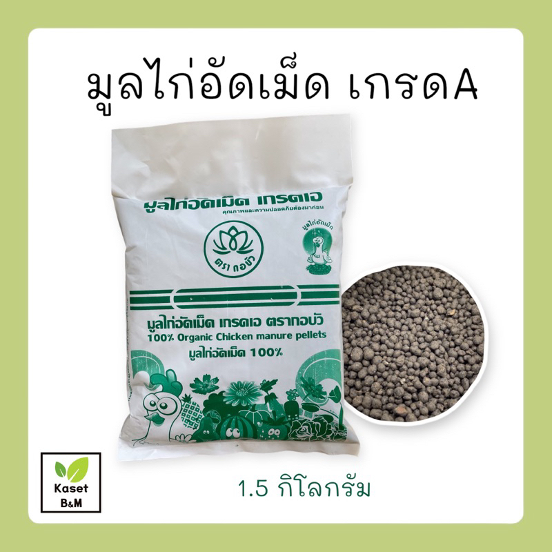 ปุ๋ยขี้ไก่ มูลไก่อัดเม็ด ปุ๋ยออร์แกนิค 1.5 kg. ปุ๋ยอินทรีย์