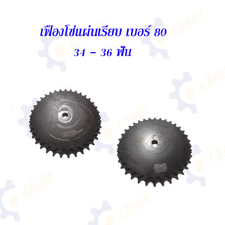 เฟืองโซ่แผ่นเรียบ (TA) เบอร์ 80 / 34 - 36 ฟัน เฟืองโซ่ Sprocket and Chain