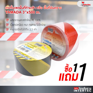 ซื้อเทปกั้นเขตพื้นที่ห้ามเข้า หรือ พื้นที่อันตราย YAMADA 3″X500M ซื้อ1แถม1