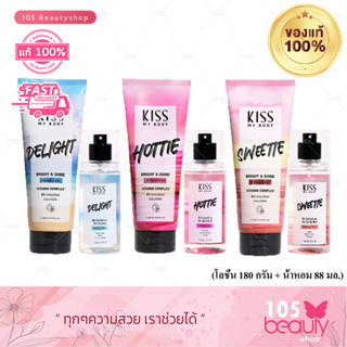 (เซ็ตคู่ โลชั่น+น้ำหอม) Kiss My Body โลชั่นน้ำหอม SPF30 PA+++(ขนาด 200 g.) คู่กับ สเปรย์ น้ำหอม (ขนาด 88 ml.)