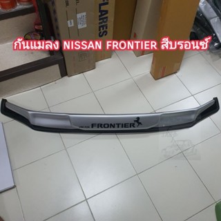 กันแมลง nissan frontier สีบรอนซ์ ใส่ปี 2001 - 2005  ( มีกิ๊บล็อคให้พร้อมติดตั้ง )