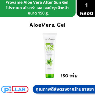 Provame Organic Aloevera Gel โปรวาเมด อโล เวร่า เจล บำรุงผิวหน้าและผิวกาย 150 g. ( เจลบำรุงผิวหน้า เจลบำรุงผิวกาย เจลว่า