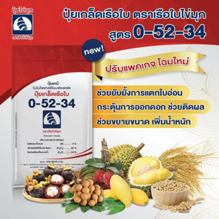 ปุ๋ยเกล็ดสูตร 0-52-34 ตราเรือใบ คุณภาพสูง ละลายเร็ว เปิดตาดอก ยับยั้งการแตกใบอ่อนแพ็คเกจใหม่ ขยายลูก ขนาด1กิโลกรัม