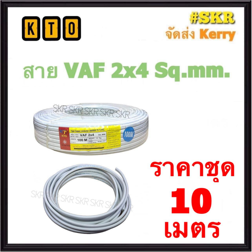 KTO สายไฟ VAF 2x4 ขด ( แบ่งตัด 10 เมตร ) ทองแดงแท้ สาย หลอดไฟ ปลั๊กไฟ VAF