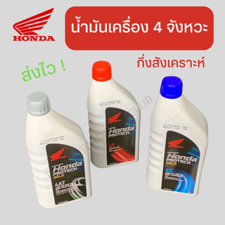 น้ำมันเครื่อง HONDA PROTECH / มาตราฐาน JASO ประเทศญี่ปุ่น ของแท้ 1000% จากโรงงาน ส่งของทุกวัน