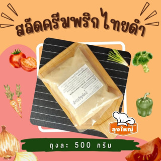 น้ำสลัดพริกไทยดำ (ถุงละ 500 กรัม.) TG-61-0008