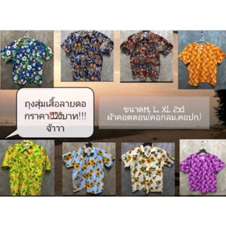 ถุงสุ่มเสื้อลายดอก ขนาดM, L, XL, 2XL (คอกลม, คอปก)​ผ้าคอตตอนราคา120บาทเท่านั้น