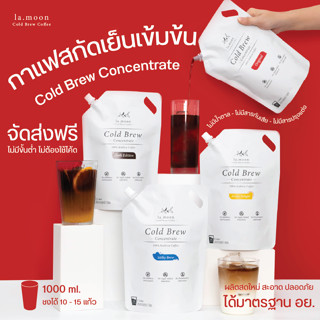 Lamoon กาแฟสกัดเย็นแบบเข้มข้น Cold Brew Concentrate 1 Liter เข้มข้น หอม อร่อย ละมุนสมชื่อ [จัดส่งฟรี ไม่ต้องใช้โค้ด]