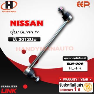 ลูกหมากกันโคลง NISSAN SLYPHY FL/FR