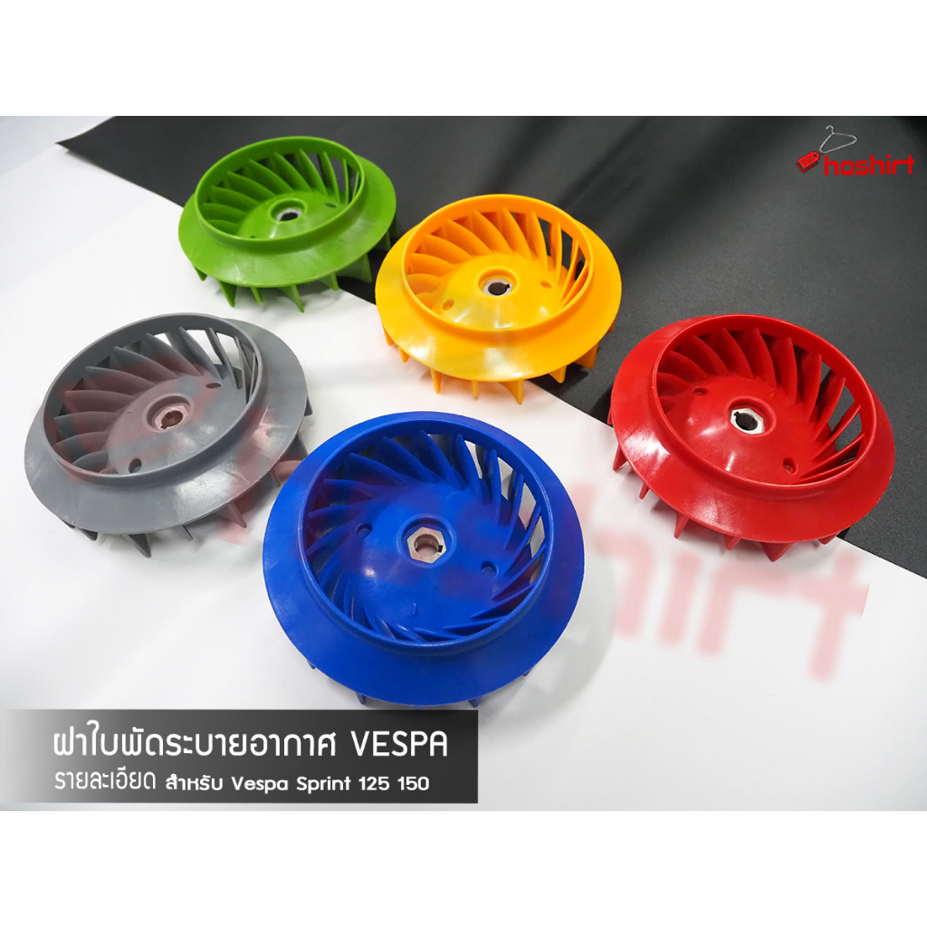 ครอบใบพัดVespa แบรนด์PAZZO (1ชิ้น)