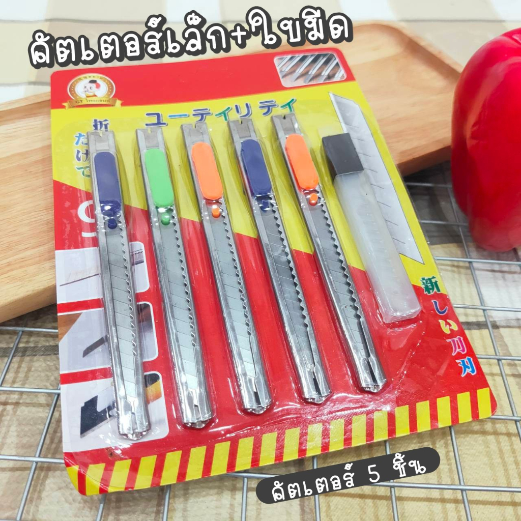 คัตเตอร์เล็ก แพ็ค 5ชิ้น แถมฟรีใบมีด