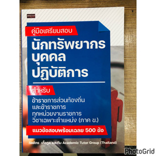 หนังสือ คู่มือเตรียมสอบ นักทรัพยากรบุคคลปฏิบัติการ สินค้ามือหนึ่ง