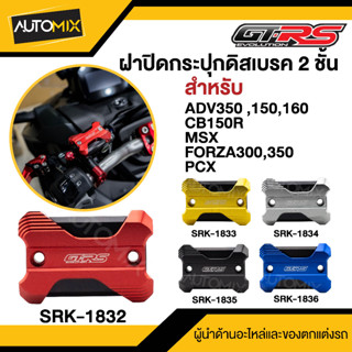 ฝากระปุกดิสเบรค 2 ชั้น GTRS ADV350,150,160/CB150R/MSX/FORZA300,350/PCX อะไหล่มอเตอร์ไซค์ ฝากระปุกGTRS SRK-1832-1836