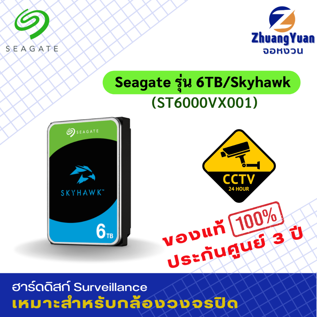 SEAGATE Harddisk ฮาร์ดดิสก์ SKYHAWK 6TB 5400RPM 256MB (ST6000VX001) CCTV, กล้องวงจรปิด, Surveillance