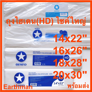 🎉ใช้ดี!!!🎉ถุงไฮเดน(HD) ไซค์ใหญ่!!ใส่ได้ทั้งร้อนและเย็น บรรจุ 1/2 กิโลต่อแพ็ค ถุงร้อน ถุงเย็น_ถุงไฮเดน_Earthman