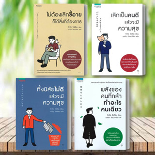 หนังสือ ทิ้งนิสัยไม่ดีแล้วจะมีความสุข-พลังของคนที่กล้าทำอะไรคนเดียว-เลิกเป็นคนดีแล้วจะมีความสุข-ไม่ต้องเลิกขี้อาย