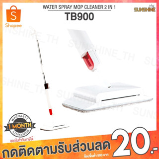 (พร้อมส่ง)  Deerma TB500 TB900 Water Spray Mop Cleaner 2IN1 ไม้ม็อบ ไม้กวาด ไม้ถูพื้น