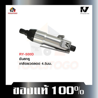 อาร์วาย ไขควงลม RY- 500 D ขันสกรูเกลียวตลอด 4-5 มม. ทรงตรง Air Screwdriver เครื่องมือช่าง เครื่องมือลม สินค้าคุณภาพ