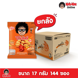 โก๋แก่ถั่วลิสงเคลือบรสชาติกุ้ง  5 บาท ขนาด 17g  ยกลัง