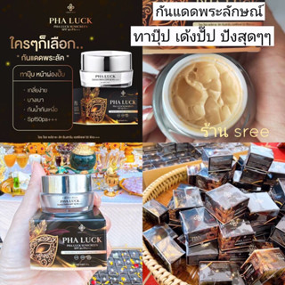 ของแท้ 💯% กันแดดพระลักษณ์ เนื้อเนียน เกลี่ยง่าย กันแดด คุมมัน ใช้ทุกวัน เหมือนมีเมตตามหาสเน่ห์ ทาแล้วปังมากแม่‼️