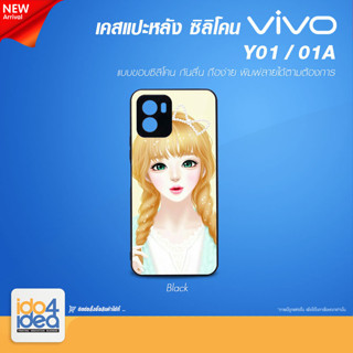 [ IDO4IDEA ] เคสแปะหลัง เปล่าสำหรับพิมพ์ภาพ รุ่น VIVO Y01 / 01A ซิลิโคน สีดำ (พร้อมแผ่นพิมพ์ภาพ)