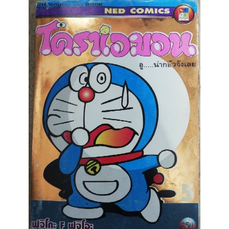 โดราเอมอน​ big​ book​ เล่ม5​ อู... น่ากลัวจังเลย*มือสอง*ราคา190บาท