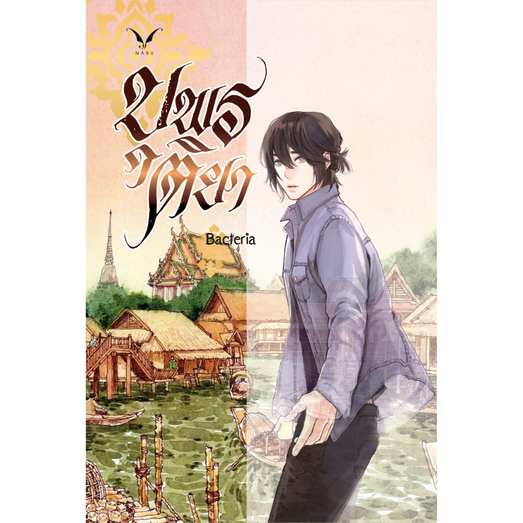 [พร้อมส่ง] [Set] บุพรติยา เล่ม 1 - 2 จบ by Bacteria [นิยายวาย]